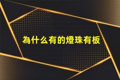 為什么有的燈珠有板 LED燈珠為什么會壞
